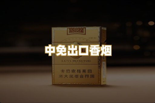 中免出口香烟