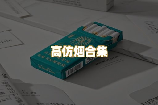 高仿烟合集
